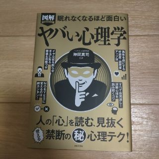 眠れなくなるほど面白い図解ヤバい心理学 人の「心」を読む、見抜く使える禁断の（秘(人文/社会)