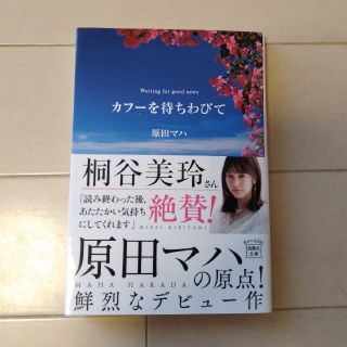 タカラジマシャ(宝島社)のカフ－を待ちわびて(その他)