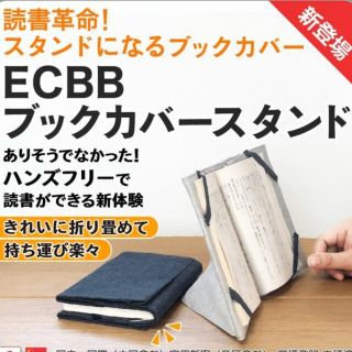 ❤️ほぼ新品❤️ECBB ブックカバースタンド グレイッシュ (その他)