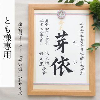 とも様専用　命名書オーダー「祝い梅」A4サイズ(命名紙)