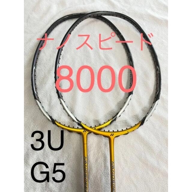 なおき様】ヨネックスバドミントンラケットナノスピード8000 2本セット-