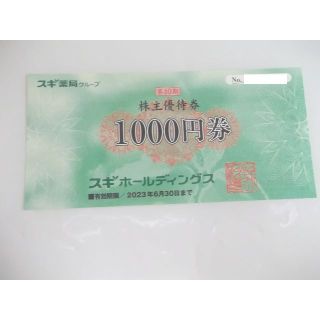 スギ薬局 株主優待券 1000円　(ショッピング)
