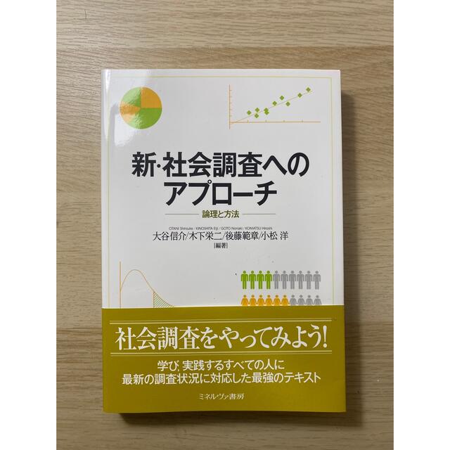 新・社会調査へのアプローチ エンタメ/ホビーの本(人文/社会)の商品写真