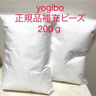 yogibo 正規品 補充ビーズ200ｇ(ビーズソファ/クッションソファ)