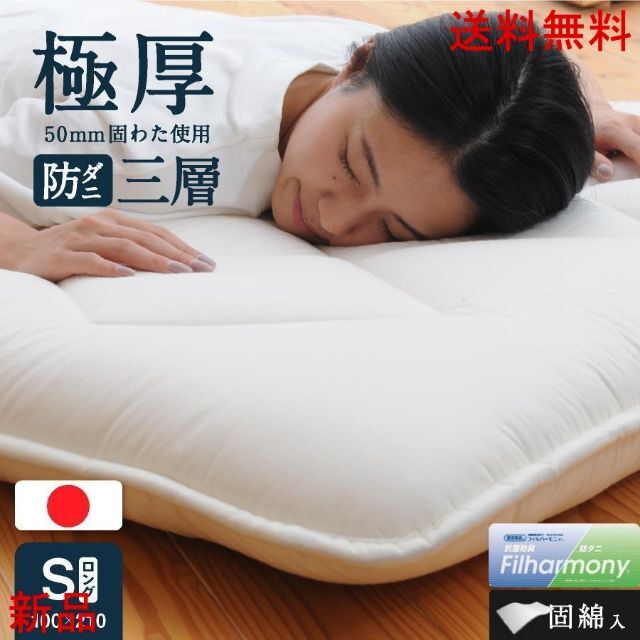 日本製 防ダニ抗菌 極厚三層敷布団 シングル ロング国産 敷き布団 極厚