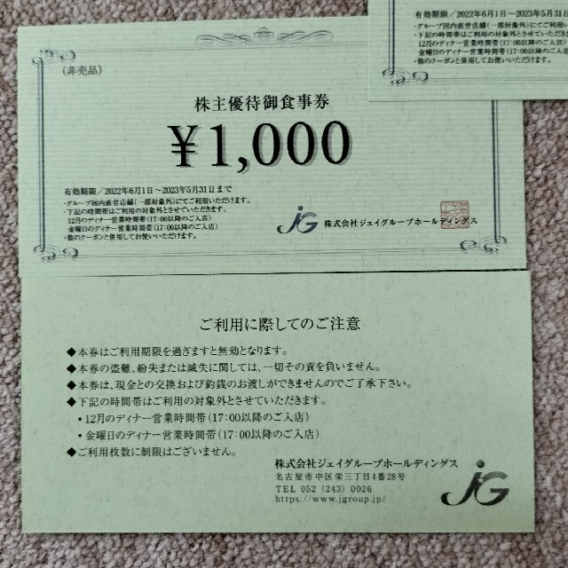 Jグループ株主優待券 分 有効期限 2023.5. ネット卸売り ジェイグループ株主優待御食事券4枚