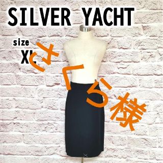 ✨ほぼ新品【XL】SILVER YACHT レディース スーツスカート 薄手(ひざ丈スカート)