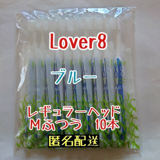 【新品】Ciメディカル Lover8 レギュラー  Mふつうブルー 10本(歯ブラシ/デンタルフロス)