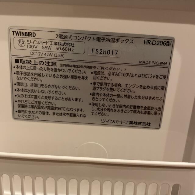 TWINBIRD HR-D206 ポータブル冷蔵庫