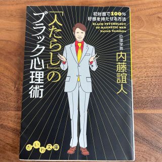 「人たらし」のブラック心理術 初対面で１００％好感を持たせる方法(その他)