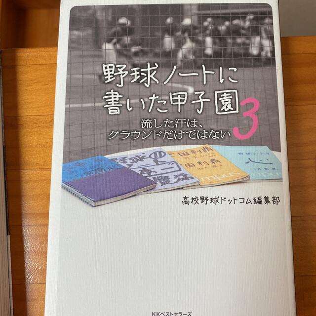 野球ノ－トに書いた甲子園 ３ エンタメ/ホビーの本(趣味/スポーツ/実用)の商品写真