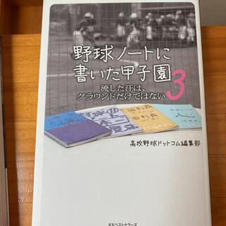 野球ノ－トに書いた甲子園 ３(趣味/スポーツ/実用)
