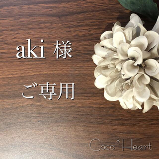 【ご専用】aki 様(カード/レター/ラッピング)