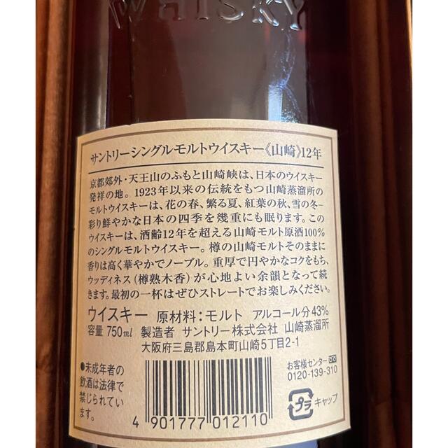 サントリー(サントリー)のSUNTORY サントリー　山崎 12年 旧 43% 750ml  ② 食品/飲料/酒の酒(ウイスキー)の商品写真