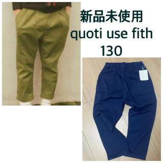 フィス(FITH)の新品　quoti use fith ストレッチ　ツイル サルエルパンツ　130(パンツ/スパッツ)