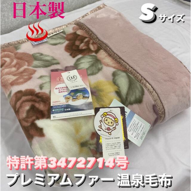 新品!毎年人気^_^プレミアムファー2枚合せ温泉毛布S | フリマアプリ ラクマ