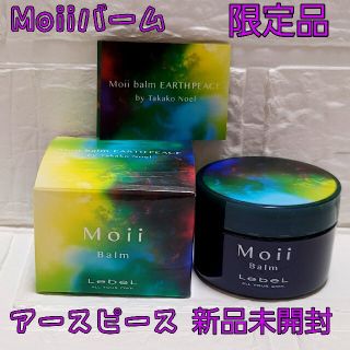 ルベル(ルベル)の限定品　Moii モイ　バーム　アースピース　ボディ・ヘアトリートメントバーム(オイル/美容液)