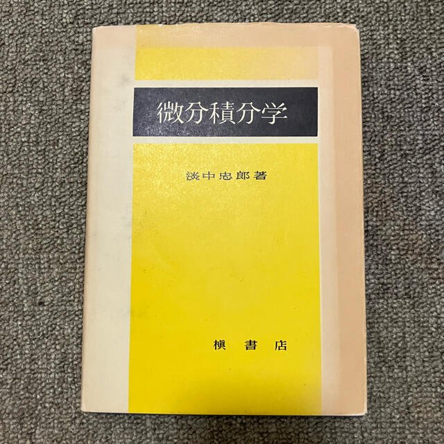 微分積分学　淡中忠郎 エンタメ/ホビーの本(科学/技術)の商品写真