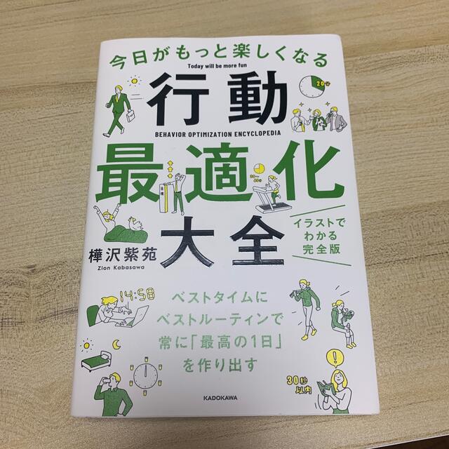 今日がもっと楽しくなる行動最適化大全 ベストタイムにベストルーティンで常に「最高 エンタメ/ホビーの本(ビジネス/経済)の商品写真