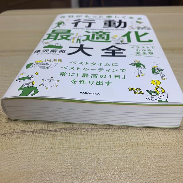 今日がもっと楽しくなる行動最適化大全 ベストタイムにベストルーティンで常に「最高 エンタメ/ホビーの本(ビジネス/経済)の商品写真