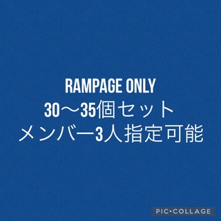ザランページ(THE RAMPAGE)のRAMPAGE 詰め合わせ メンバー指定可能(ミュージシャン)