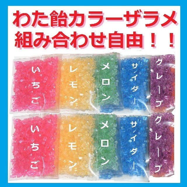 カラーザラメ わたあめ ザラメ30g×10個(5種類)わた飴 食品/飲料/酒の食品(菓子/デザート)の商品写真