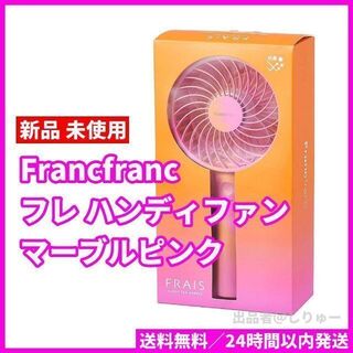 フランフラン(Francfranc)の新品 Francfranc フランフラン フレ ハンディファン マーブルピンク(扇風機)