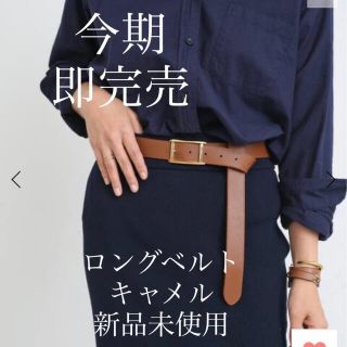 ドゥーズィエムクラス(DEUXIEME CLASSE)の期間限定値下げ　ドゥーズィエム　アトリエ アンボワーズ　LONG ベルト(ベルト)