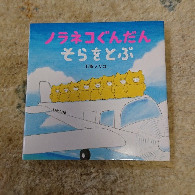 ノラネコぐんだん そらをとぶ ◎工藤ノリコ エンタメ/ホビーの本(絵本/児童書)の商品写真