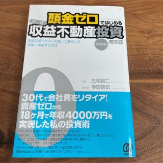 頭金ゼロではじめる〈高速〉収益不動産投資成功法 実践編(ビジネス/経済)