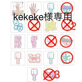 kekeke様専用(その他)