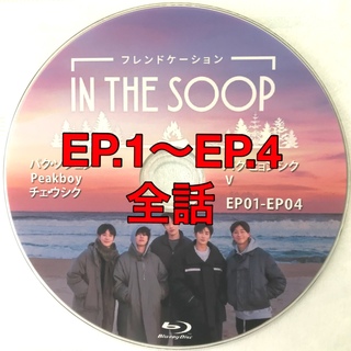 IN THE SOOP フレンドケーション   全話　Blu-ray 