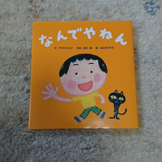 お値下げしました！なんでやねん ◎中川ひろたか エンタメ/ホビーの本(絵本/児童書)の商品写真