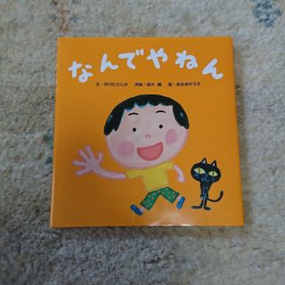 お値下げしました！なんでやねん ◎中川ひろたか(絵本/児童書)