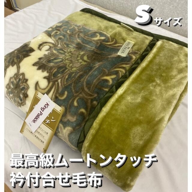 新品！２枚セット！最高級ムートンタッチ衿付き合せ毛布Ｓ　シングルサイズ