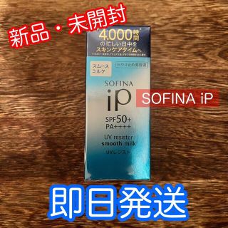 ソフィーナ(SOFINA)のソフィーナiP UVレジスト スムースミルク SPF50+ PA++++(30m(その他)