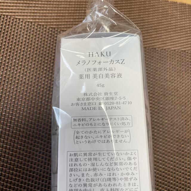 資生堂　HAKU メラノフォーカスZ 45g 1