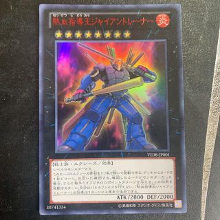 ユウギオウ(遊戯王)の値下げ遊戯王 熱血指導王ジャイアントレーナー ウルトラ (シングルカード)