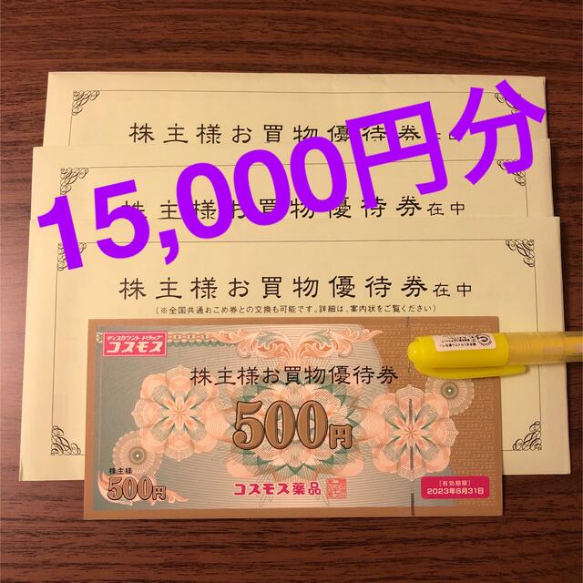コスモス薬品 株主優待券