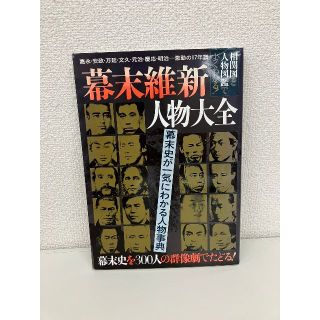 幕末維新 人物大全(文芸)