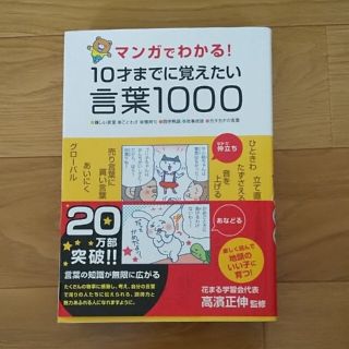 マンガでわかる！１０才までに覚えたい言葉１０００ ●難しい言葉●ことわざ●慣用句(その他)