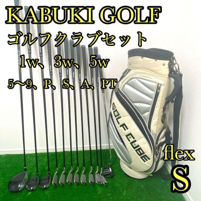 初心者おすすめ KABUKI GOLF メンズゴルフクラブセット 豪華12本 - クラブ