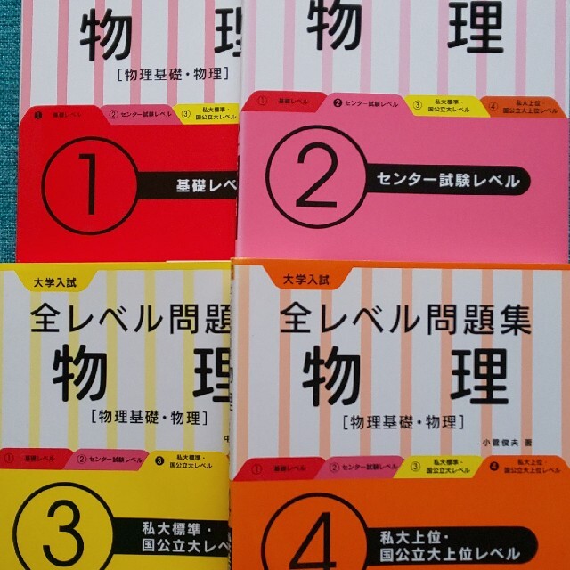 旺文社(オウブンシャ)の大学入試全レベル問題集物理 物理基礎 物理１～４セット エンタメ/ホビーの本(語学/参考書)の商品写真