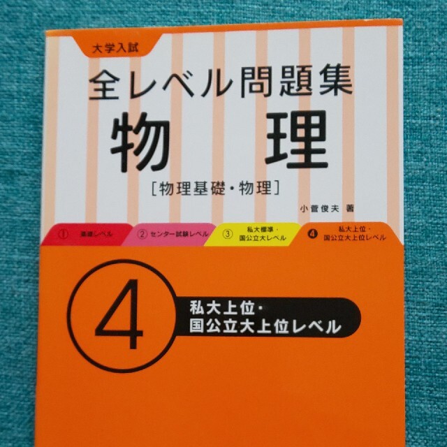 旺文社(オウブンシャ)の大学入試全レベル問題集物理 物理基礎 物理１～４セット エンタメ/ホビーの本(語学/参考書)の商品写真