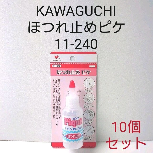 KAWAGUCHI　ほつれ止めピケ10個セット　11-240