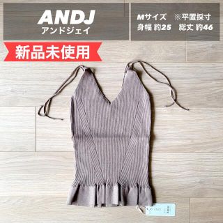 アンドジェイ(ANDJ)の【新品未使用】ANDJ アンドジェイ　ニットキャミソール　Mサイズ(キャミソール)