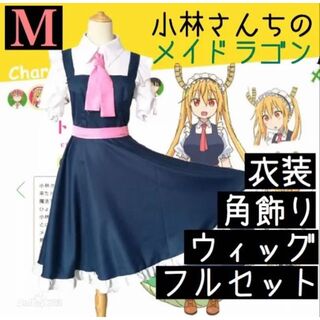 新品　M【ウィッグ付】小林さんちのメイドラゴン　トール　衣装　コスプレ
