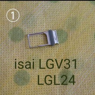 エーユー(au)のisai LGV3 LGL24 SIM入れ(その他)