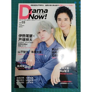 ジャニーズ(Johnny's)のDrama Now! vol.03 表紙:戸塚祥太 伊野尾慧(アート/エンタメ)