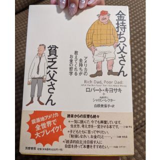 金持ち父さん貧乏父さん アメリカの金持ちが教えてくれるお金の哲学(人文/社会)